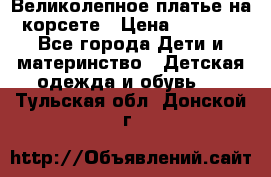 Великолепное платье на корсете › Цена ­ 1 700 - Все города Дети и материнство » Детская одежда и обувь   . Тульская обл.,Донской г.